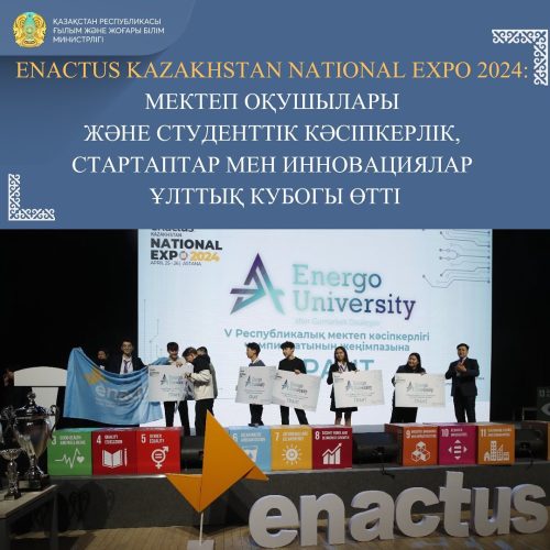 ENACTUS KAZAKHSTAN NATIONAL EXPO 2024:МЕКТЕП ОҚУШЫЛАРЫ ЖӘНЕ СТУДЕНТТІК КӘСІПКЕРЛІК, СТАРТАПТАР МЕН ИННОВАЦИЯЛАР ҰЛТТЫҚ КУБОГЫ ӨТТІ