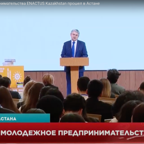 30-й Кубок молодежного предпринимательства ENACTUS Kazakhstan прошел в Астане